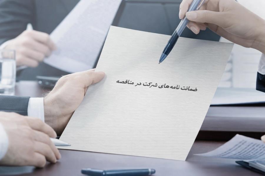 الزام ارائه ضمانت‌نامه خاص برای شرکت در مناقصات هیات امنای صرفه‌جویی ارزی